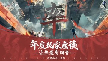 《率土之滨》年度玩家座谈——让每一个热爱都有回音