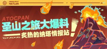 炙热的纳塔情报站——圣山之旅大爆料！