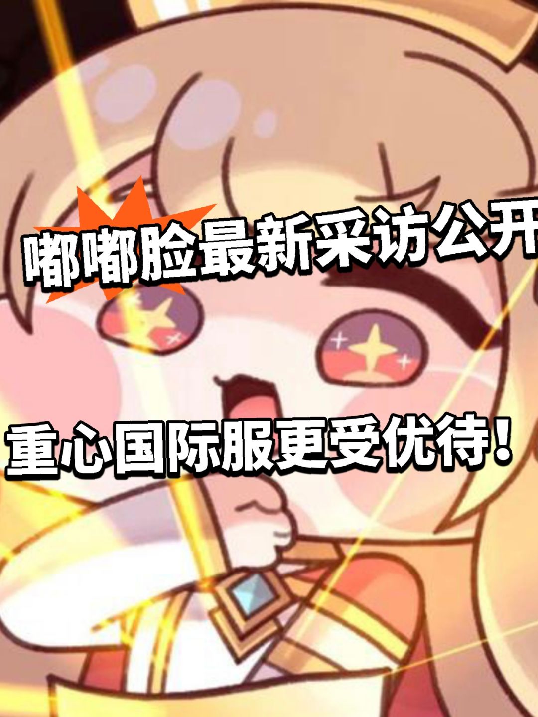 嘟嘟脸重心偏移国际服?进度快被吐槽 1