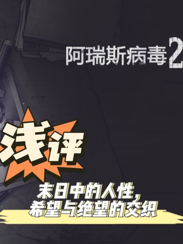 浅评《阿瑞斯病毒2》:末日里的真实与无奈