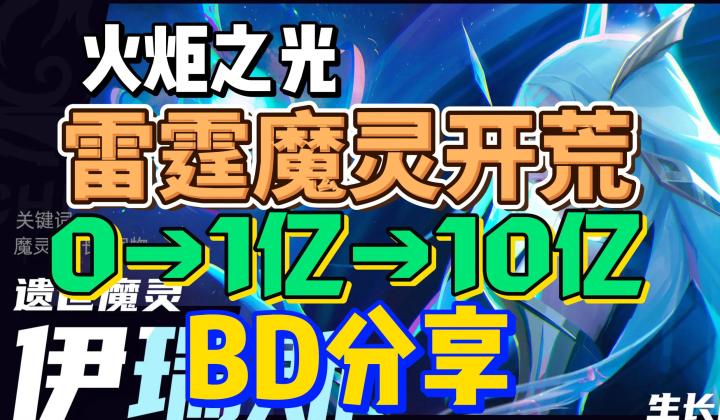 【火炬之光】新手易用，雷霆魔灵开荒BD，0→1亿→10亿截图
