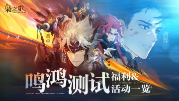 「鸣鸿测试」福利&活动一览