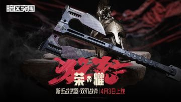 军需上新丨「狂怒荣耀」全新近战武器来袭