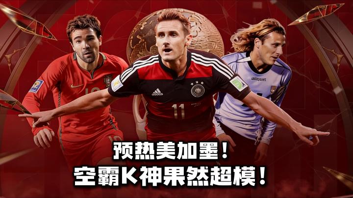 🔥世界杯预热⚽️必抽超模空霸克洛泽❗️登录免费领欧冠主题卡🎉截图