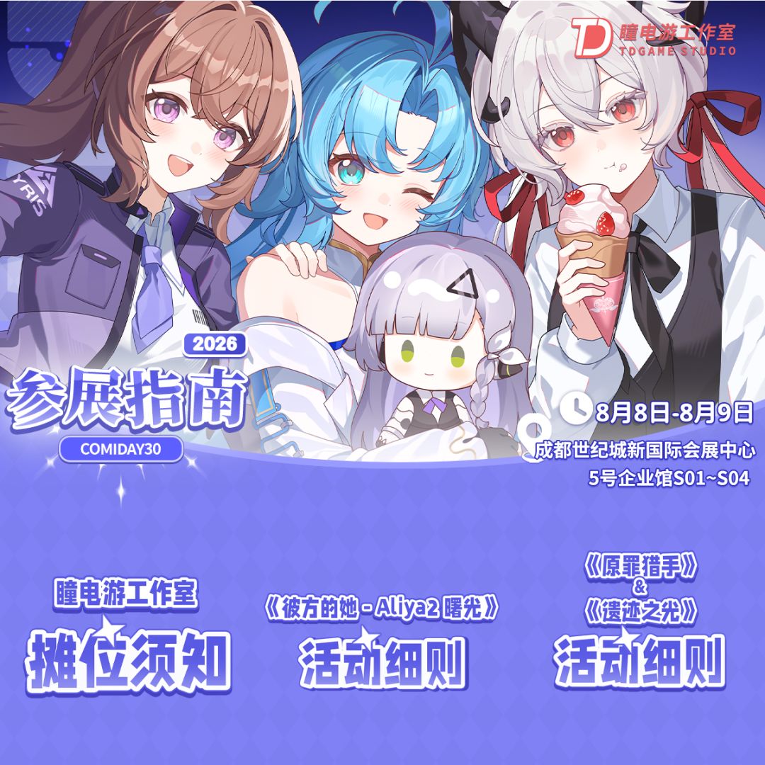 成都ComiDay30瞳电游展位游玩指南~ 1