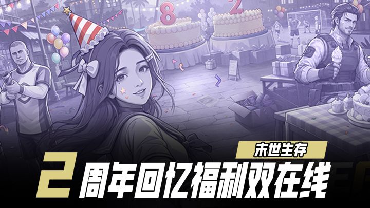 专属周年场景打造→满满回忆杀!阿瑞斯续作2岁啦截图
