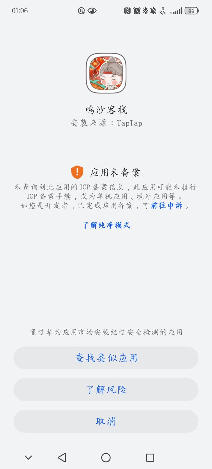 无法安装截图