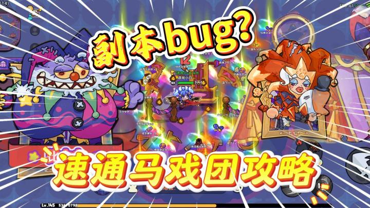 英勇之地:新活动BUG?单人速通马戏团攻略!截图