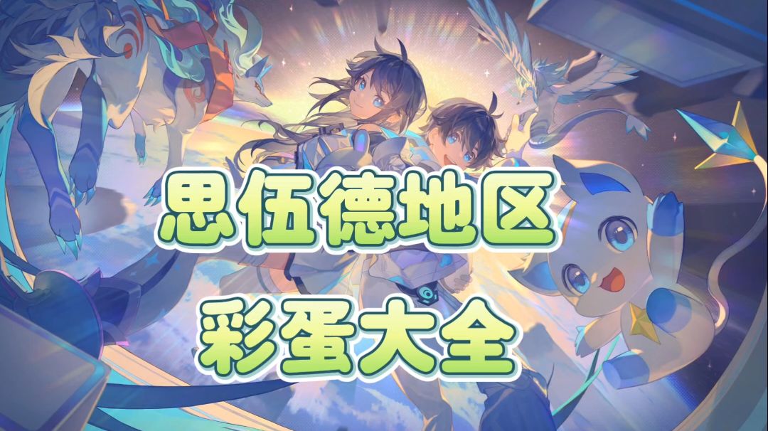 奥拉星二 思伍德地区彩蛋截图