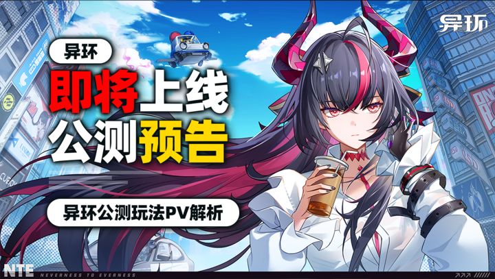 新角色爆料！《异环》还在进化？！首个都市开放世界二游怎么样！截图