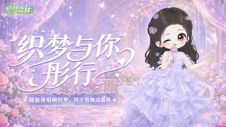 「织梦与你彤行」丨投稿主题曲创作活动,赢代言人周边奖励✨截图