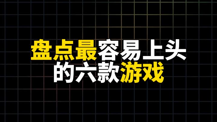 盘点最容易上头的六款游戏截图
