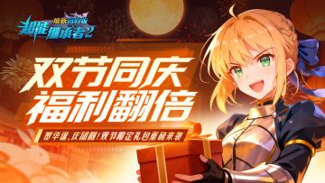 超能福利丨双节礼包免费送！（内含礼包）
