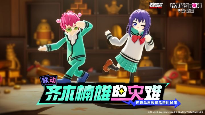香肠派对×齐木楠雄的灾难|联动传说品质收藏品登陆肠岛!截图