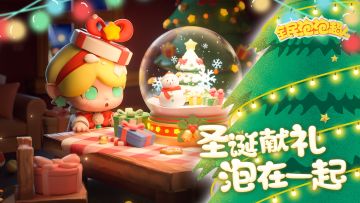 【活动】圣诞献礼 泡在一起