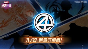 ▶ 全新活动剧情「神奇四侠」即将上线！