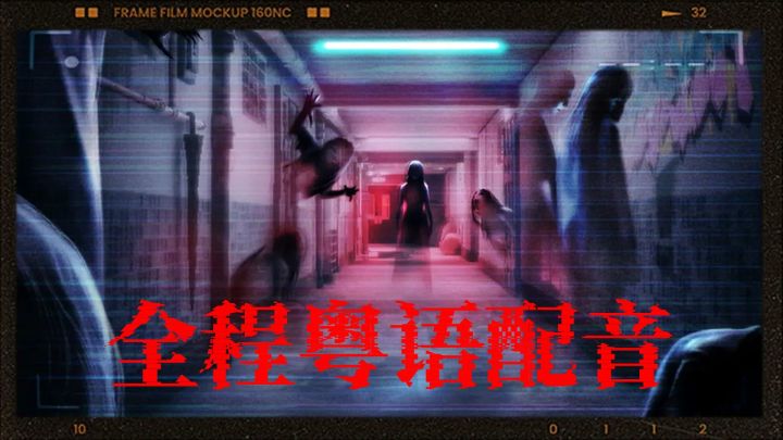 全程粤语配音+地道香港风格,这款互动式恐怖游戏,莫要错过!截图