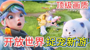 妥妥顶配！捉宠游戏也能把画质做成迪士尼电影了吗