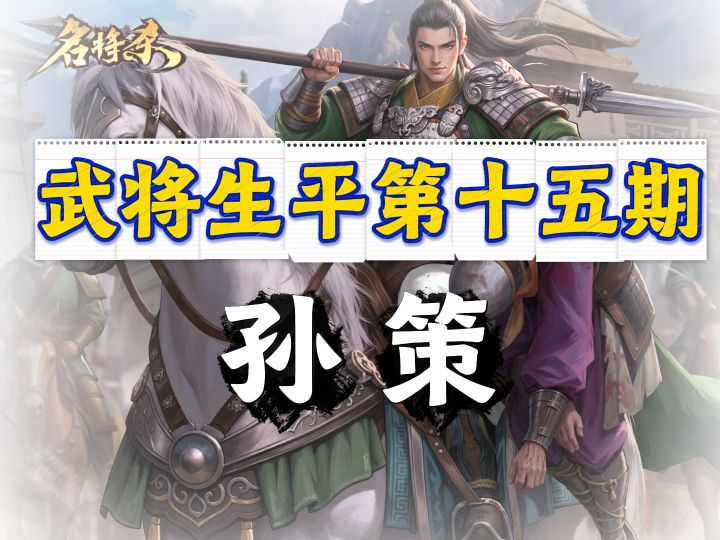 历史上的江东小霸王,游戏里的爆发武将!孙策 yyds截图