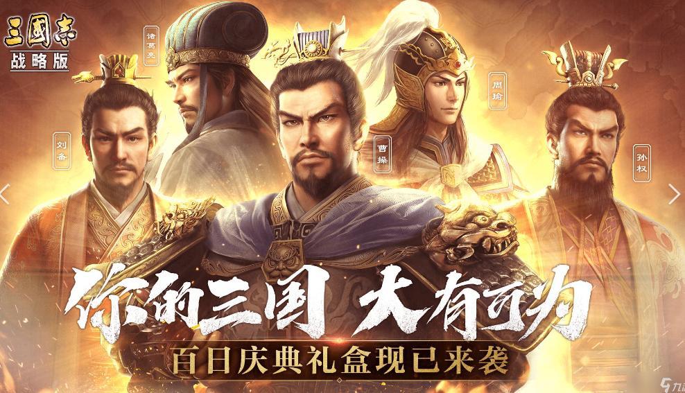 2026 年值得入坑三国 SLG 手游 TOP3 推荐 1