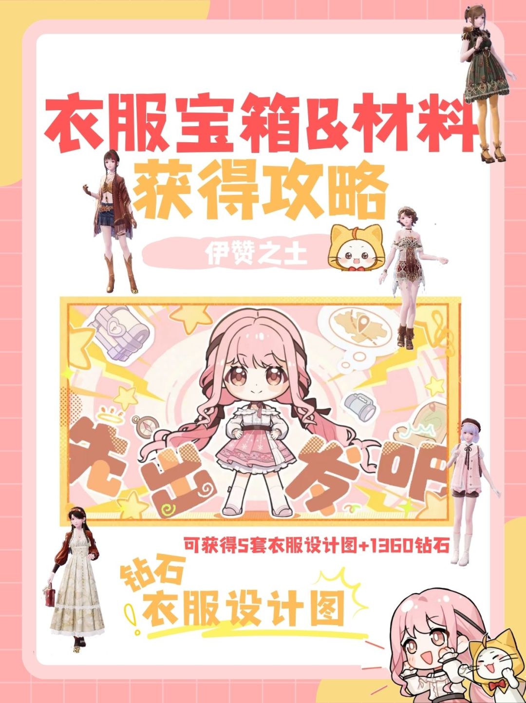伊赞之土•衣服宝箱设计图&材料获取攻略截图