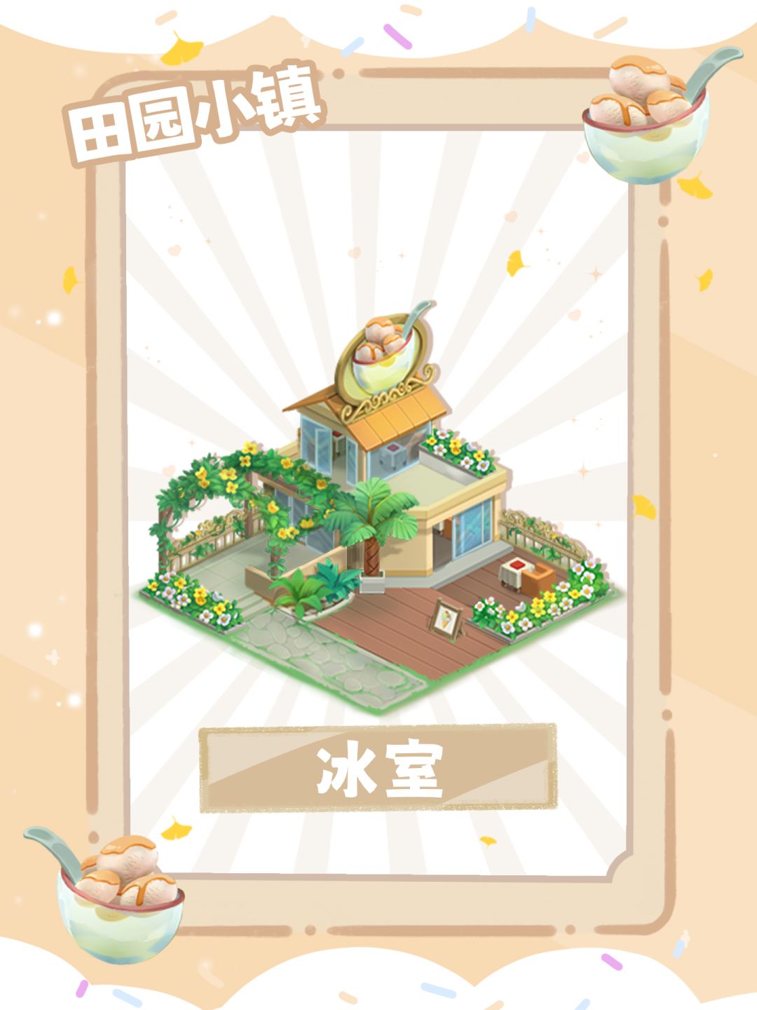 铛铛——田园小镇|冰室 & 餐厅闪亮登场 1