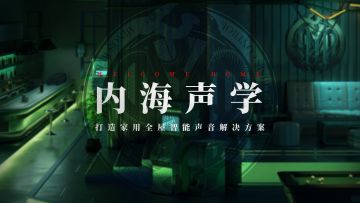 【无期迷途】丨内海声学 打造家用全屋智能声音解决方案