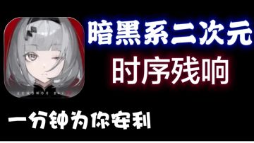 一部视频带你深入了解暗黑系二次元——时序残响