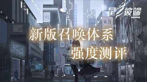 #星使小贴士#更新后『召唤体系』强度测试截图