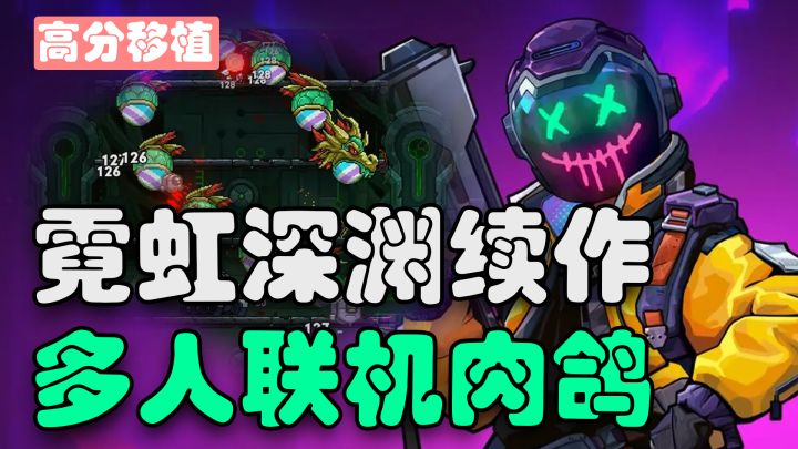 百万销量的国产横版动作肉鸽出续作了！这次居然还能多人联机！截图