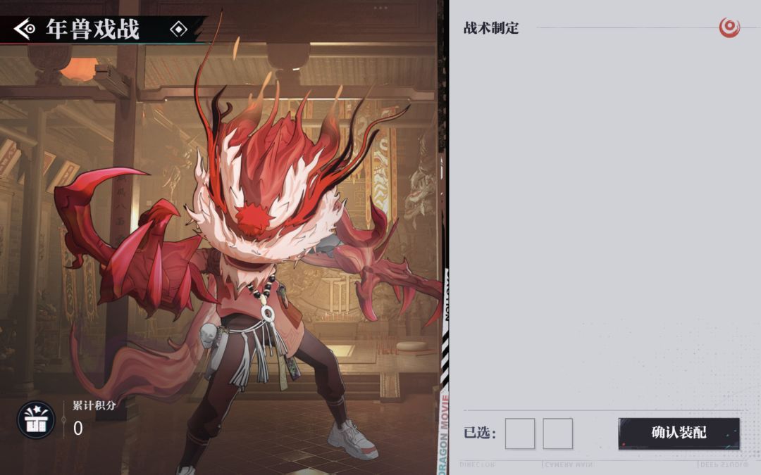 年兽戏战加载不出来战术怎么办? 1