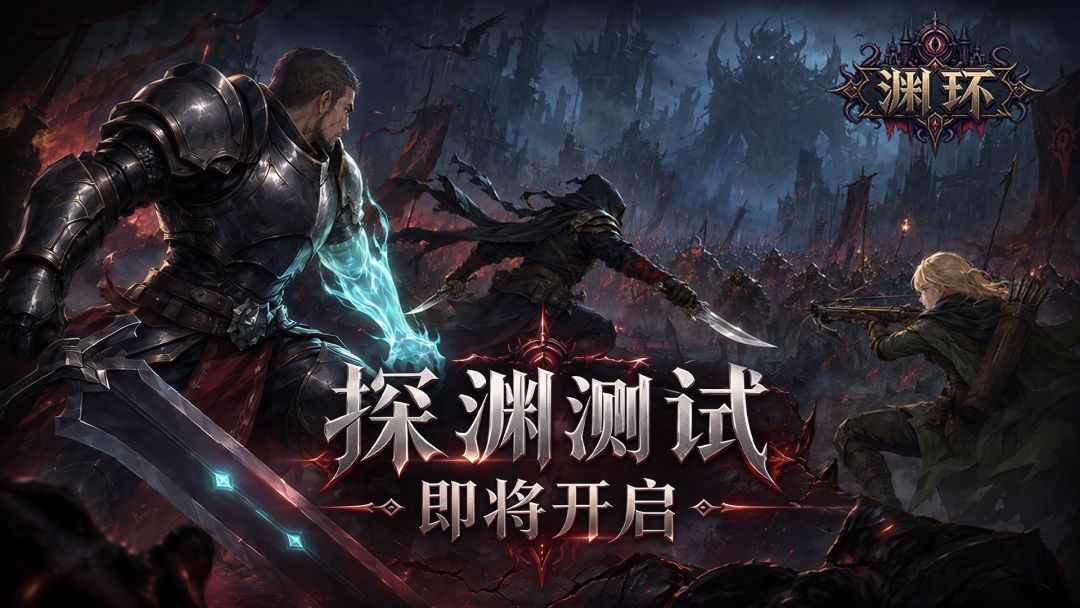 《渊环》探渊删档测试正式启动!玩渊环不烧心 1