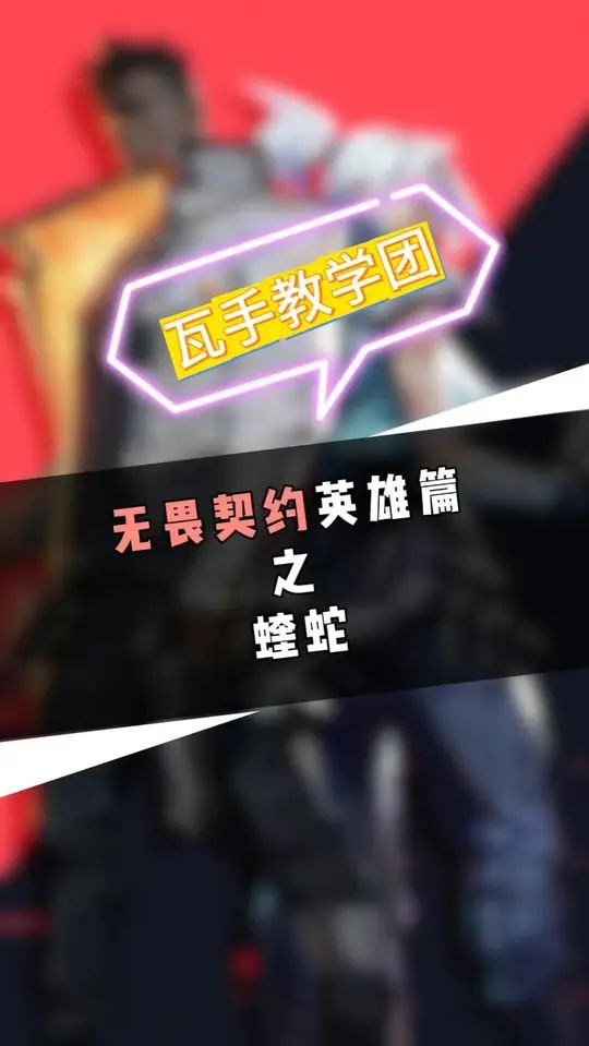 无畏契约手游英雄篇-蝰蛇截图