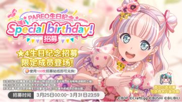 生日招募预告·「PAREO生日纪念招募」