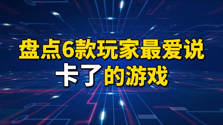 盘点6款玩家最爱说“卡了”的游戏截图