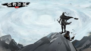 《你的江湖》国庆活动&更新公告