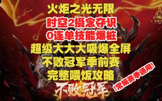 时空2摄念夺识 0连单技能爆桩 吸爆全屏 完整喂饭攻略