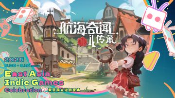 【航海奇闻2：传承】× 东亚独立游戏庆典