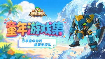 分享有礼|留下童年记忆，抽取游戏豪礼(已开奖)