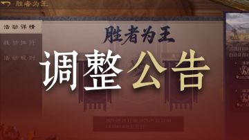 调整公告｜「胜者为王」玩法调整