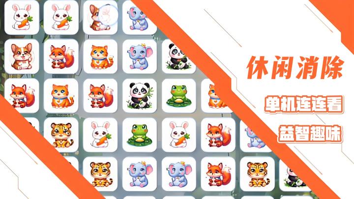 创意休闲单机连连看小游戏!重温童年的消除快乐!截图