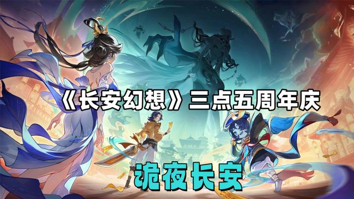《长安幻想》3.5周年庆将进入诡夜,特殊灵妖不周来守护。截图