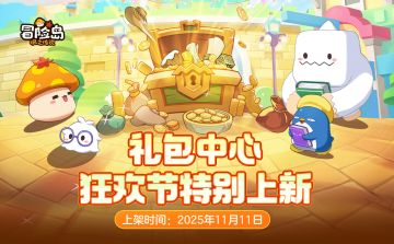 上新预告 | 礼包中心狂欢节特别上新！