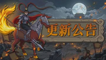 【抽key&更新公告】马中赤兔，人中吕布！新BOSS与新神兽同步登场