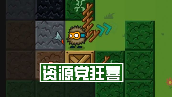 采集资源爽一整局❕四十分钟就能通关！截图