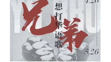 专辑挑战 | 兄弟……想打华语歌