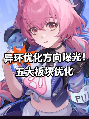 异环优化方向曝光！五大板块优化