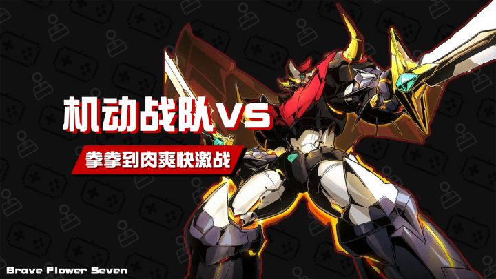 试玩实况丨热血机甲格斗🎮《机动战队vs》截图