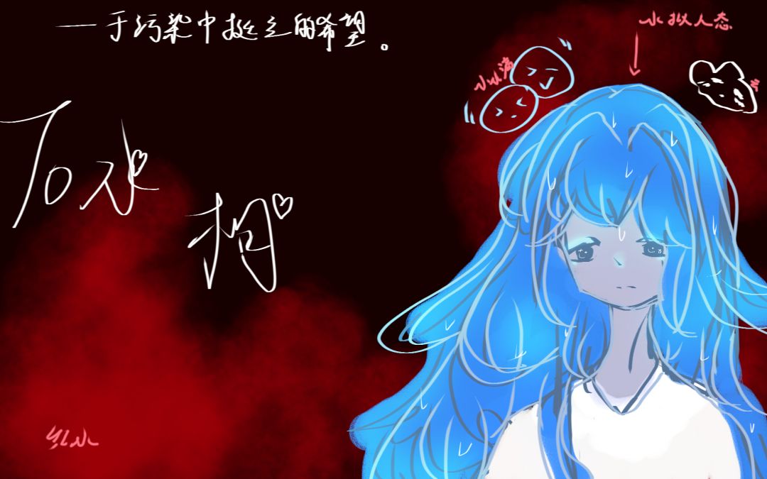 水水拟人 1