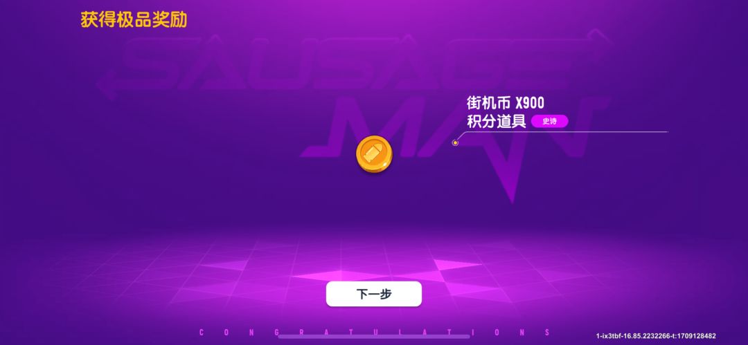 900街机币! 1
